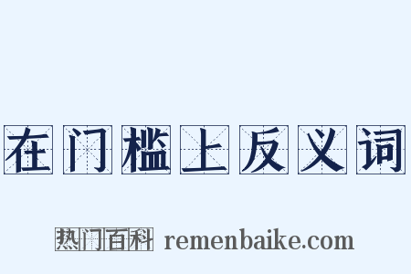 在门槛上反义词是什么意思的图片